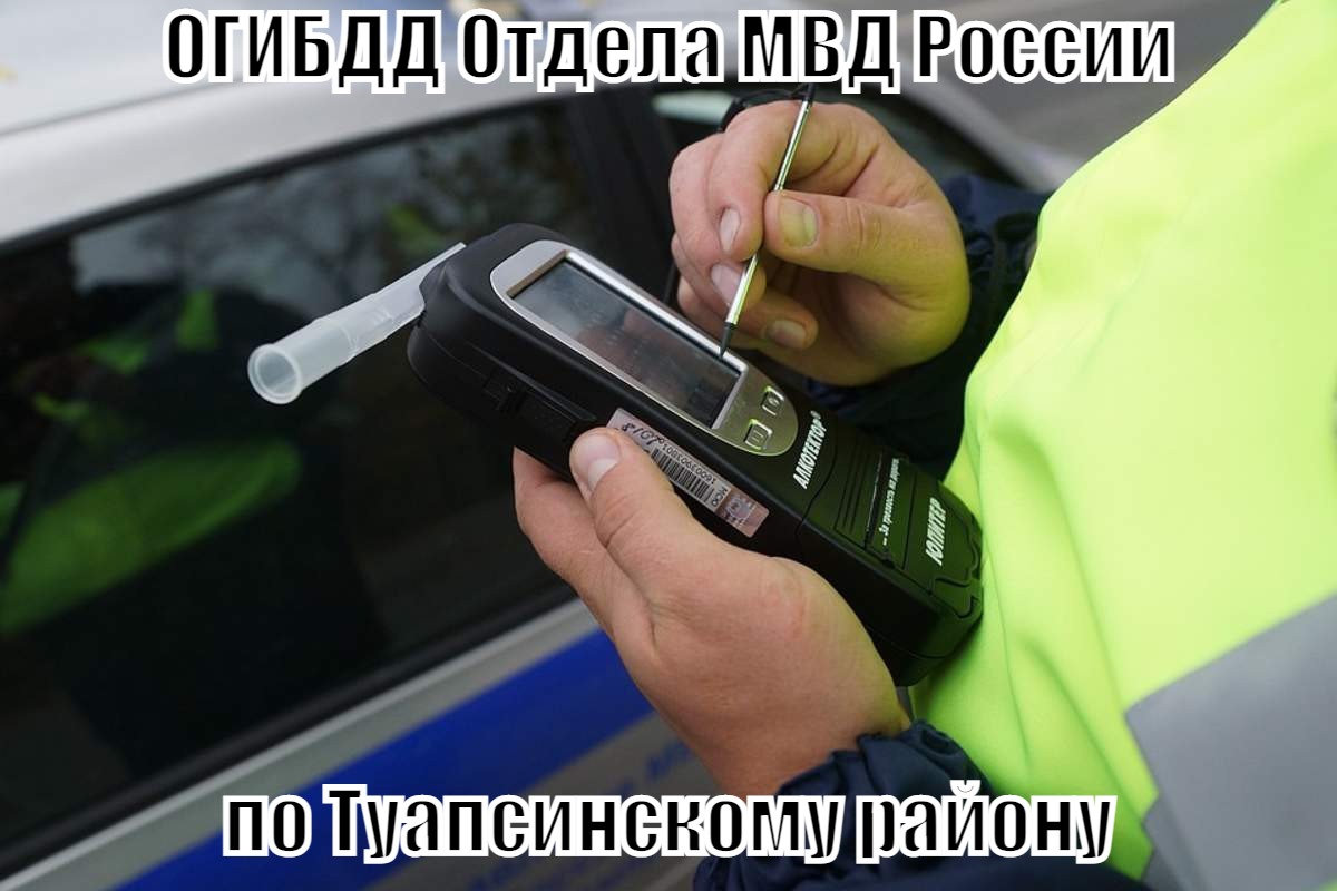 ГИБДД Туапсе проводит мероприятие «Контроль трезвости» | Городской портал  Туапсе и Туапсинского района